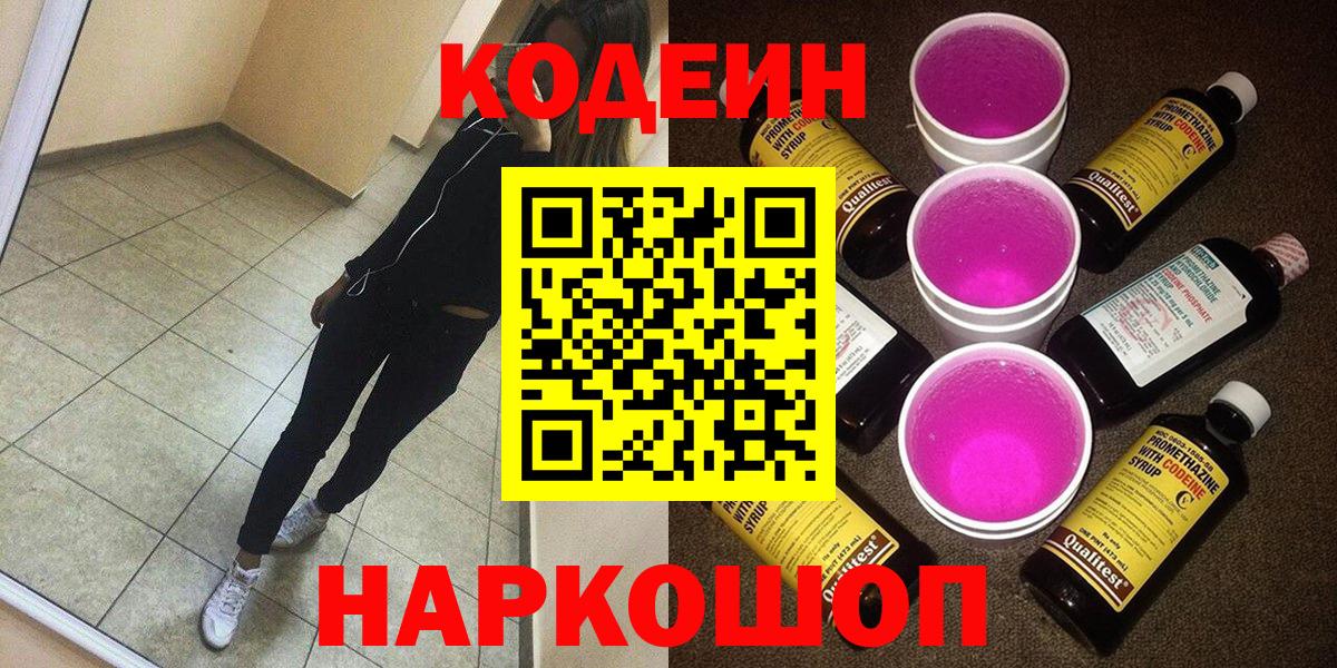 дарнет шоп  Codein Purple Drank  Вход с VPN  Прокопьевск  Кодеин Purple Drank 